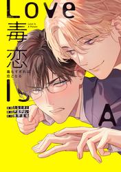 【試し読み増量】毒恋～毒もすぎれば恋となる～