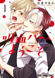 【試し読み増量】吸血バーへようこそ