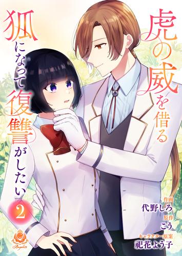 虎の威を借る狐になって復讐がしたい【合本版】2