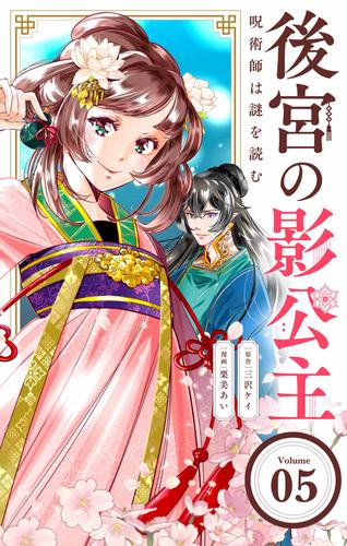 後宮の影公主 ～呪術師は謎を読む～【単話】（５）