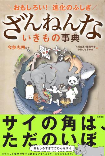 おもしろい！　進化のふしぎ　ざんねんないきもの事典