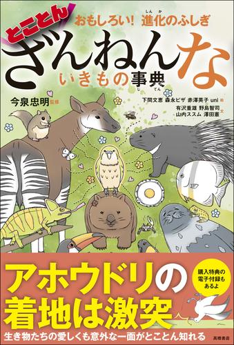 おもしろい！　進化のふしぎ　とことんざんねんないきもの事典