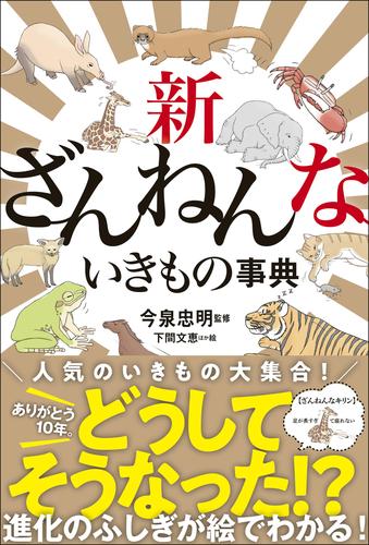 新ざんねんないきもの事典