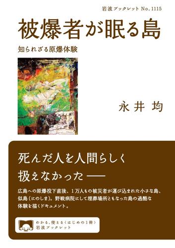 被爆者が眠る島 知られざる原爆体験