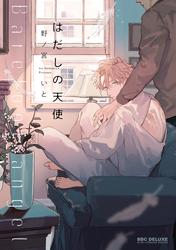 【試し読み増量】はだしの天使