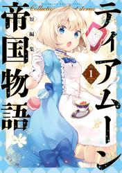 ティアムーン帝国物語短編集@COMIC