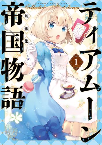 ティアムーン帝国物語短編集@COMIC第1巻