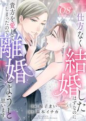 仕方なく結婚したはずなのに貴方を愛してしまったので離婚しようと思います。