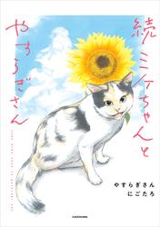 ミケちゃんとやすらぎさん