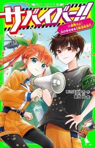サバイバー！！（１１）　避難せよ！　火の手せまるＳ組温泉旅行