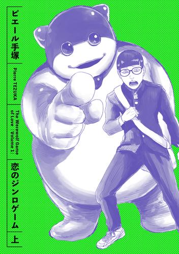 恋のジンロゲーム 上