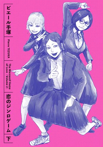 恋のジンロゲーム 下