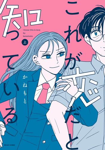 これが恋だと知っている 上