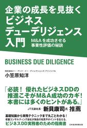 企業の成長を見抜く　ビジネスデューデリジェンス入門　M&Aを成功させる事業性評価の秘訣