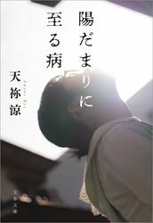 陽だまりに至る病