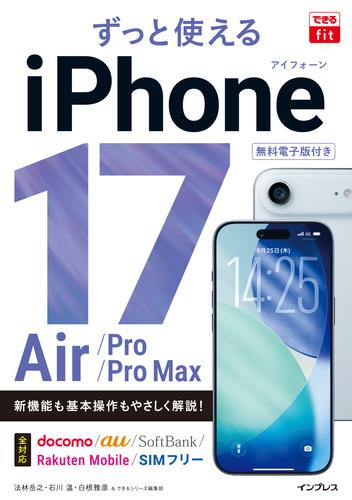 できるfit ずっと使えるiPhone 17/Air/Pro/Pro Max
