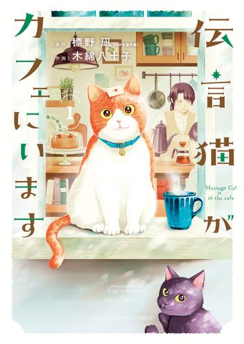 伝言猫がカフェにいます　１巻