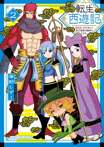 転生西遊記 ～孫悟空、異世界にて貧乏貴族の跡取りとなる。～2巻