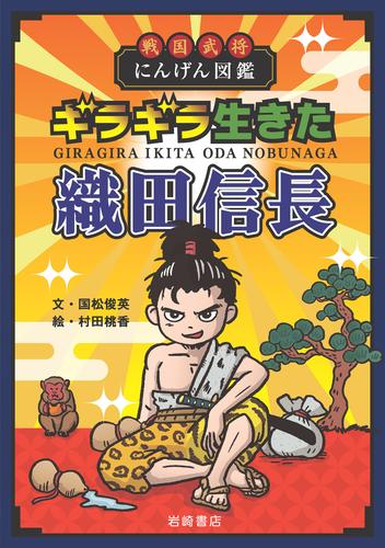 戦国武将にんげん図鑑 ギラギラ生きた織田信長