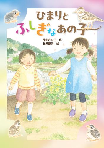 ひまりとふしぎなあの子