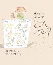えほん よんで どこへいきたい？