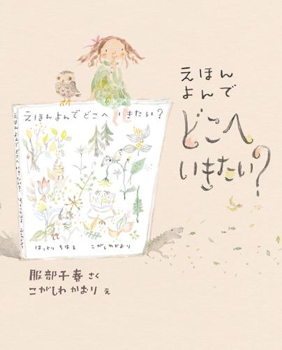 えほん よんで どこへいきたい？
