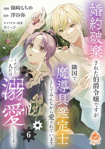 婚約破棄された伯爵令嬢ですが隣国で魔導具鑑定士としてみんなから愛されています～ただし一人だけ溺愛してくる～【第6話】