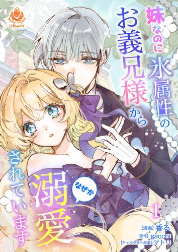 妹なのに氷属性のお義兄様からなぜか溺愛されています【合本版】１