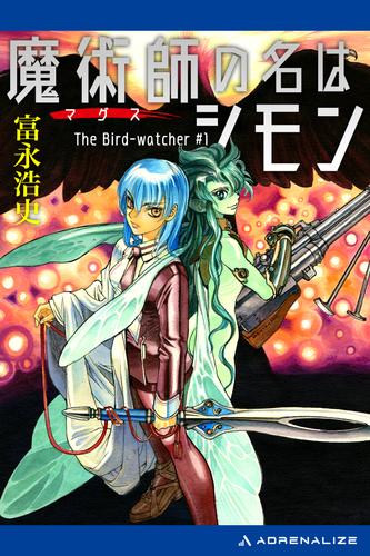 魔術師（マグス）の名はシモン