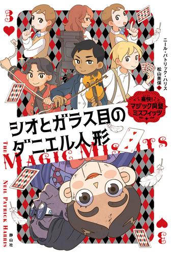 痛快！マジック同盟ミスフィッツ３　シオとガラス目のダニエル人形