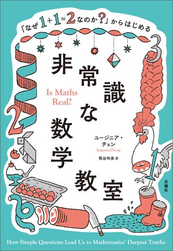 「なぜ１＋１＝２なのか？」からはじめる非常識な数学教室