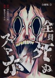 全員死ぬスマホ【合冊版】