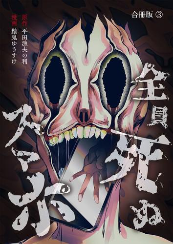 全員死ぬスマホ【合冊版】 / 3