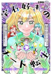 宝石好きのチート転生～理不尽に負けたくない少女は理不尽と呼ばれながらも宝石に囲まれてキラキラな生活を送りたい～【合冊版】