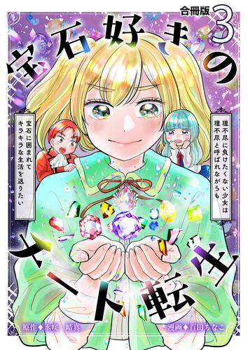 宝石好きのチート転生～理不尽に負けたくない少女は理不尽と呼ばれながらも宝石に囲まれてキラキラな生活を送りたい～【合冊版】 / 3