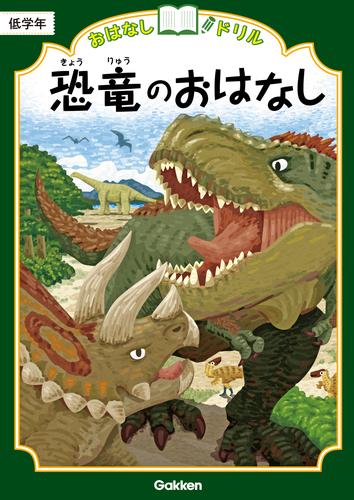 おはなしドリル 恐竜のおはなし 低学年