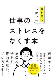 脳科学でわかった仕事のストレスをなくす本