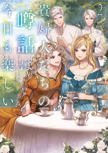 貴婦人たちの噂話は今日も楽しい２【電子書店共通特典SS付】