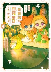 元貴族の四兄弟はくじけない！