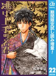 逃げ上手の若君【期間限定試し読み増量】