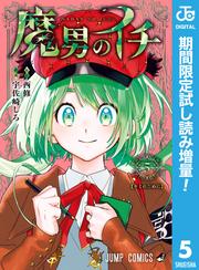 魔男のイチ【期間限定試し読み増量】