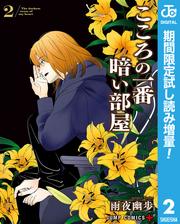 こころの一番暗い部屋【期間限定試し読み増量】