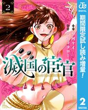 滅国の宦官【期間限定試し読み増量】