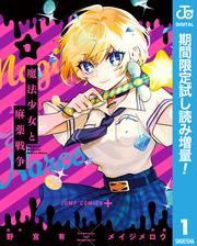 魔法少女と麻薬戦争【期間限定試し読み増量】