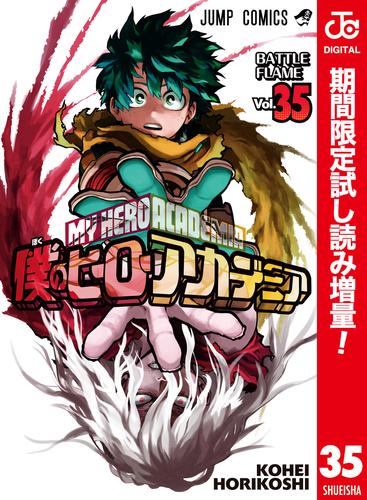 僕のヒーローアカデミア カラー版【期間限定試し読み増量】 35