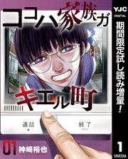 ココハ家族ガキエル町【期間限定試し読み増量】