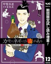 カモのネギには毒がある 加茂教授の人間経済学講義【期間限定試し読み増量】