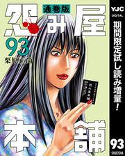 怨み屋本舗 通巻版【期間限定試し読み増量】