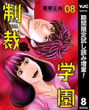 制裁学園【期間限定試し読み増量】