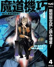 魔道機巧～壊れた勇者の復讐譚～【期間限定試し読み増量】